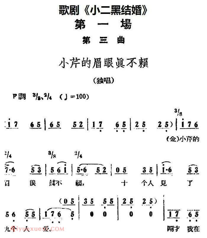 歌剧《小二黑结婚》全剧之第一场 第三曲/小芹的眉眼真不赖