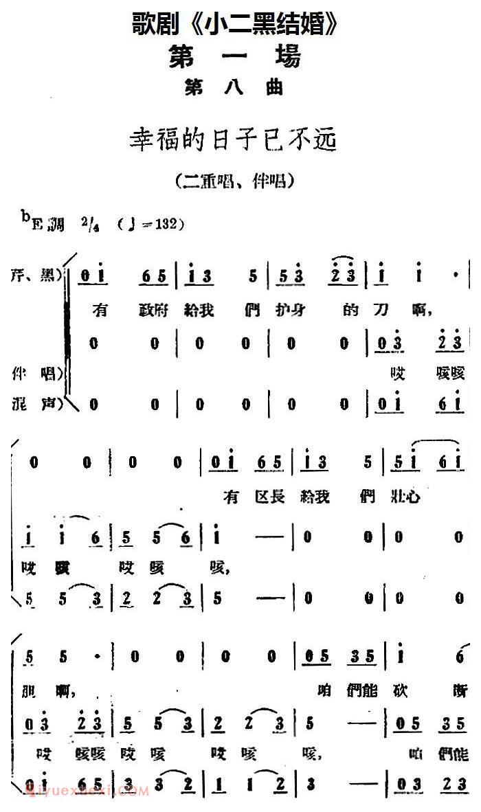 歌剧《小二黑结婚》全剧之第一场 第八曲(幸福的日子已不远)