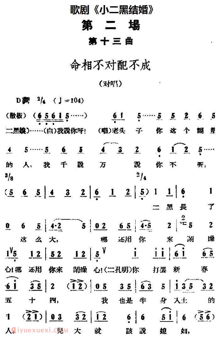 歌剧《小二黑结婚》全剧之第二场 第十三曲(命相不对配不成)