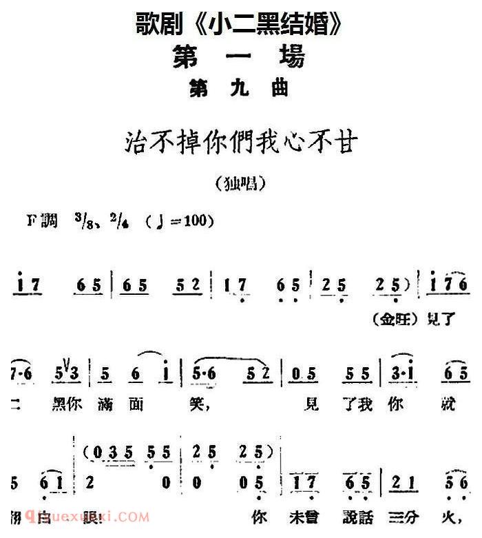 歌剧《小二黑结婚》全剧之第一场 第九曲(治不掉你们我心不甘)