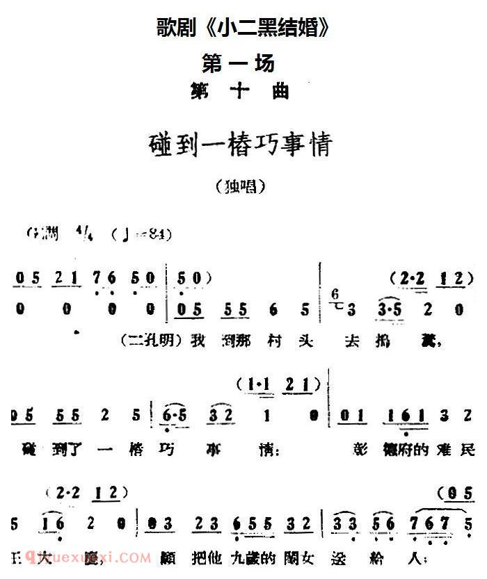 歌剧《小二黑结婚》全剧之第一场 第十曲(碰到一桩巧事情)