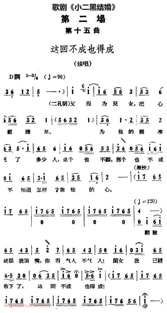 歌剧《小二黑结婚》全剧之第二场 第十五曲(这回不成也得成)