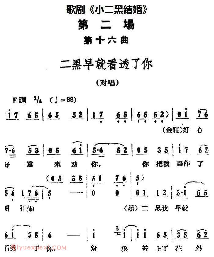 歌剧《小二黑结婚》全剧之第二场 第十六曲(二黑早就看透了你)