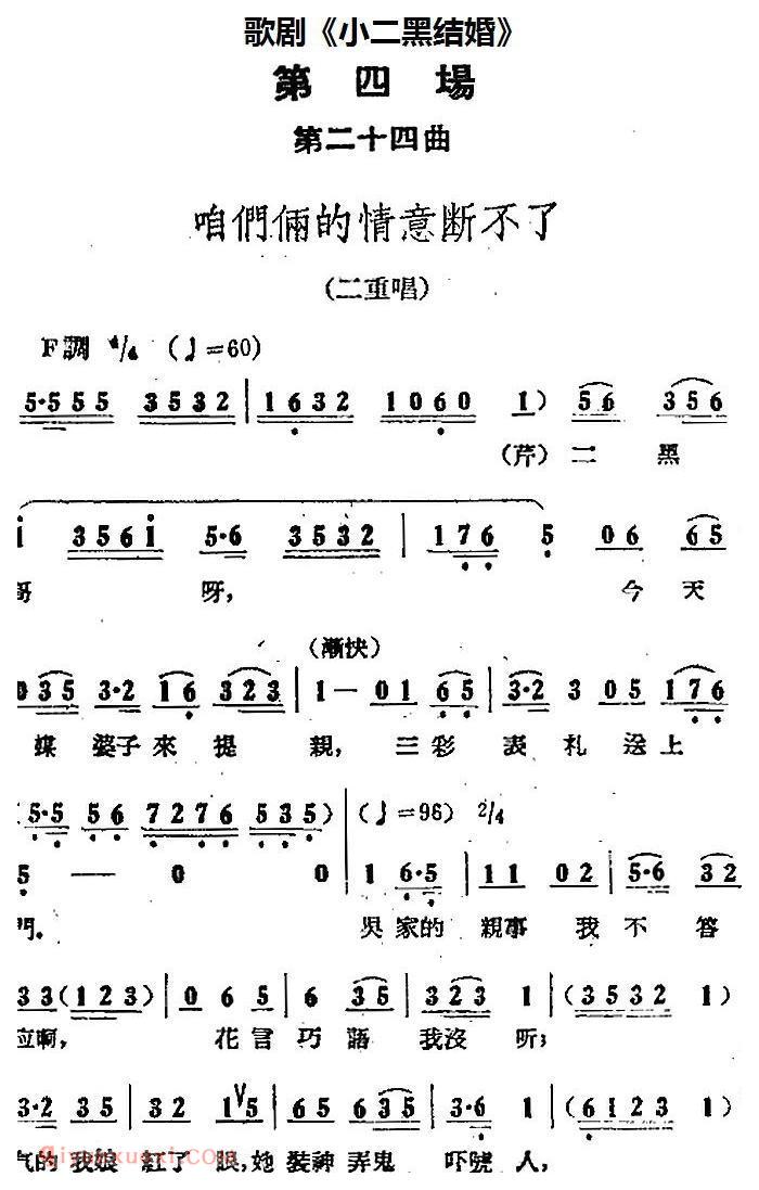 歌剧《小二黑结婚》全剧之第四场 第二十四曲(咱们俩的情意断不了)