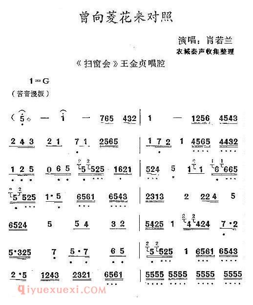 秦腔《曾向菱花来对照》扫窗会/王金贞唱腔