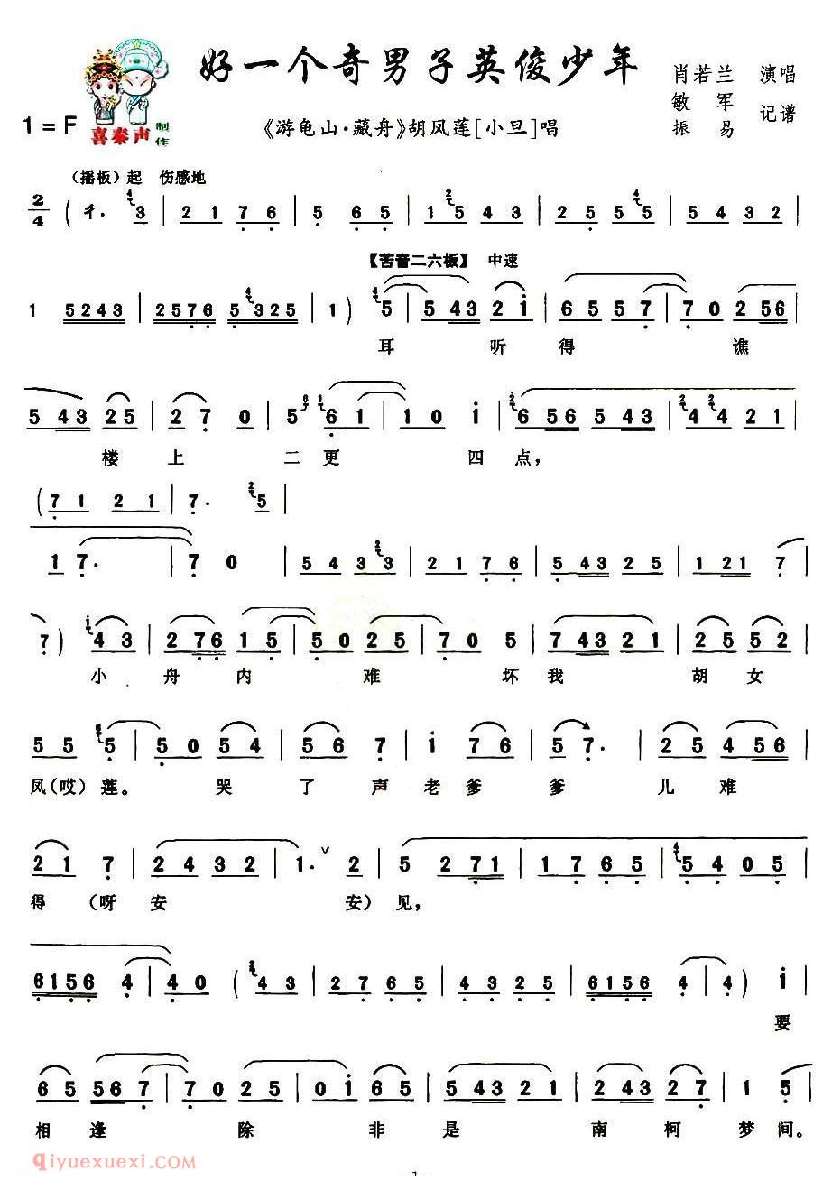 秦腔《好一个奇男子英俊少年》游龟山·藏舟/胡凤莲唱段