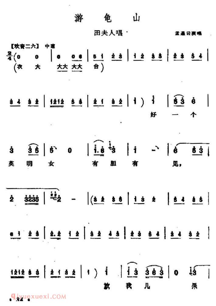 秦腔《游龟山》田夫人唱段