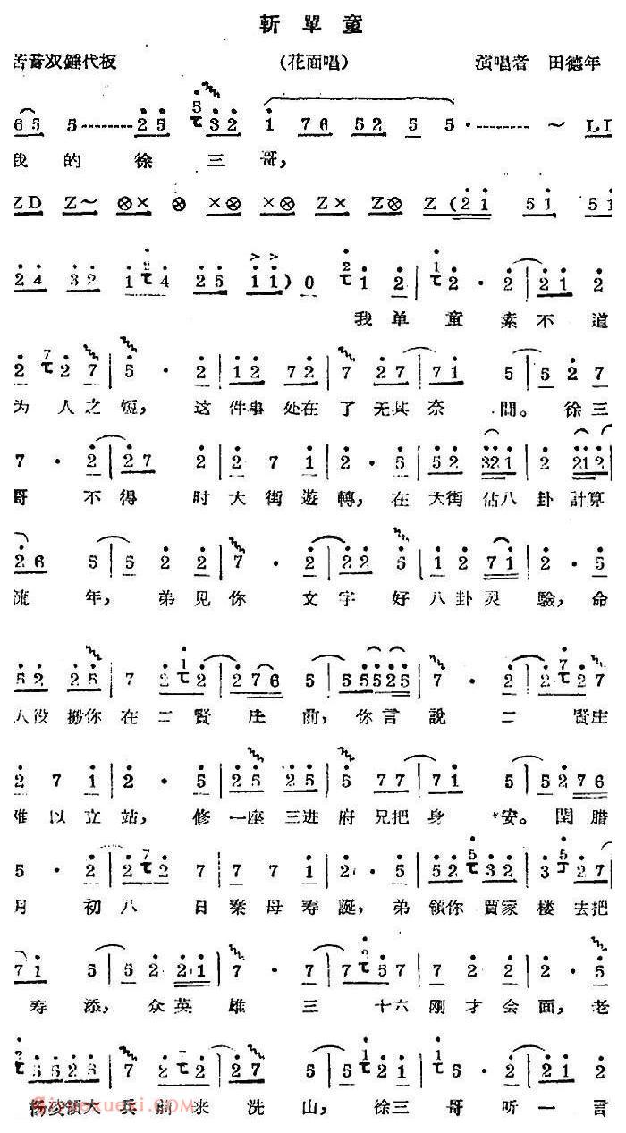 秦腔唱腔选《斩单童/花面唱段》简谱