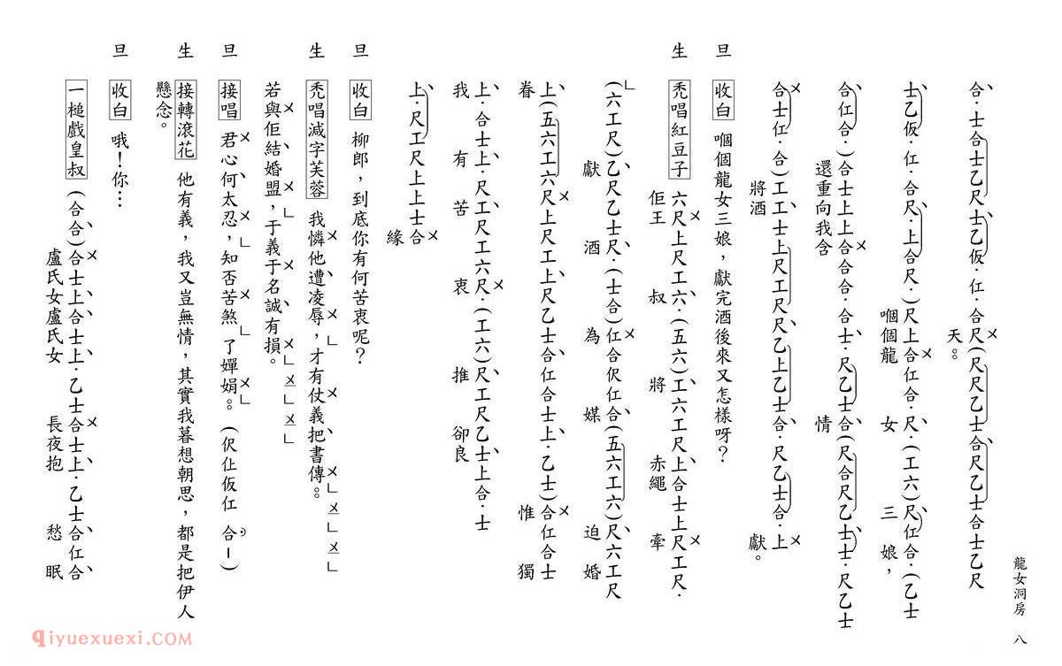 粤曲《柳毅传书之龙女洞房》工尺谱