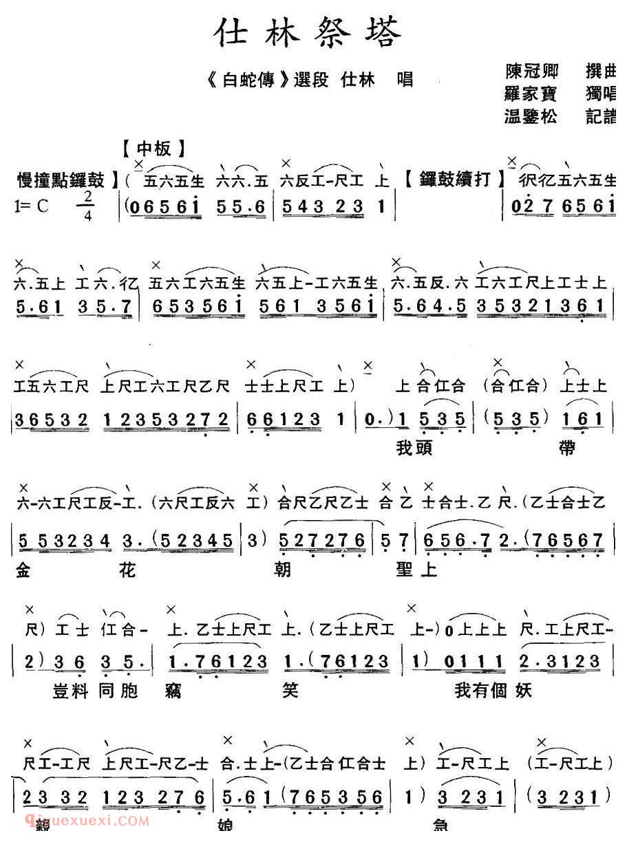 粤曲《仕林祭塔》工尺谱+简谱