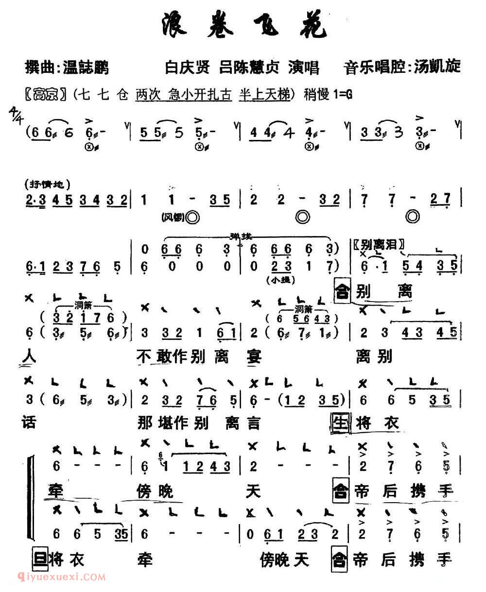 粤曲《浪卷飞花》简谱