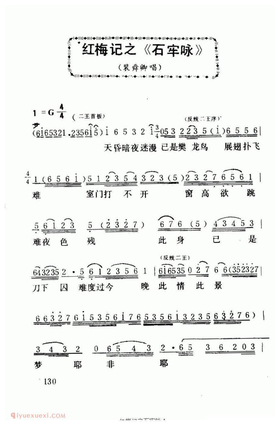 粤曲《石牢咏/红梅记/选段》简谱