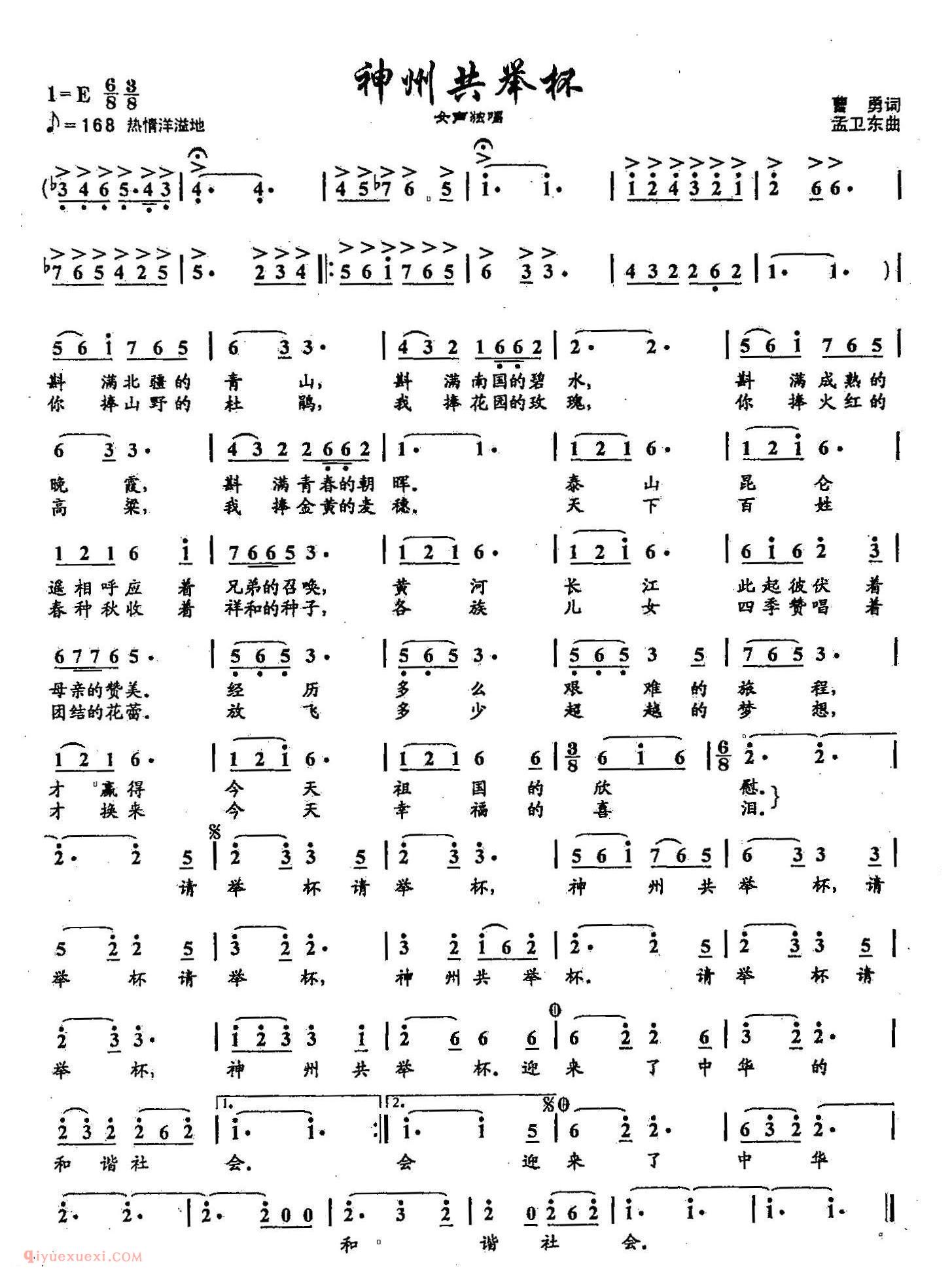 美声歌谱《神州共举杯》简谱/五线谱