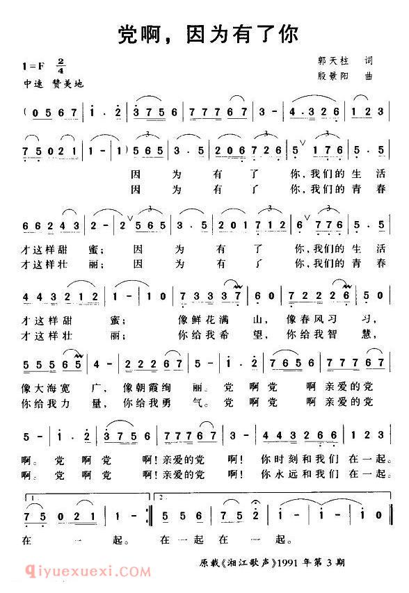 美声歌曲《党啊,因为有了你》简谱