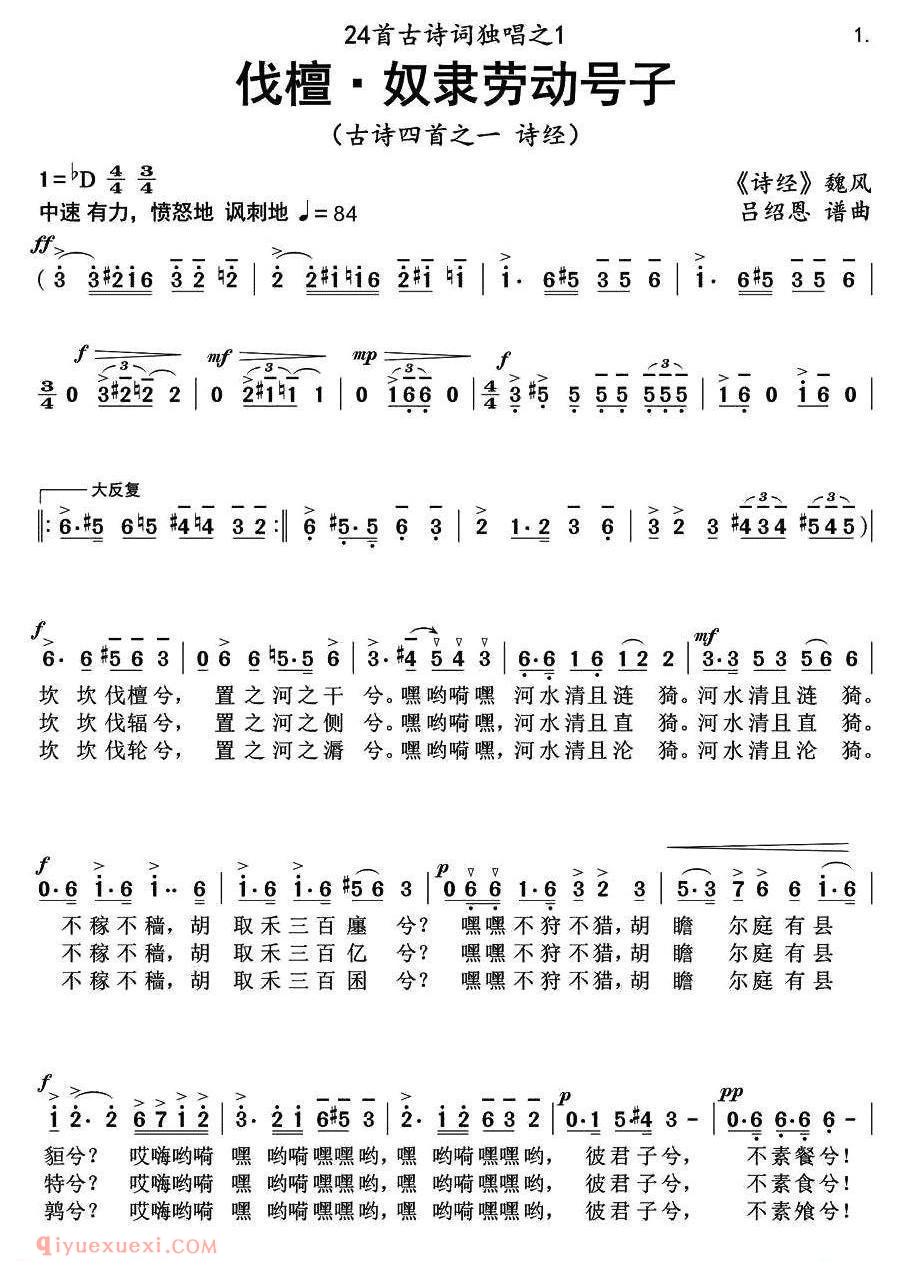 美声歌曲《伐檀·奴隶劳动号子》简谱