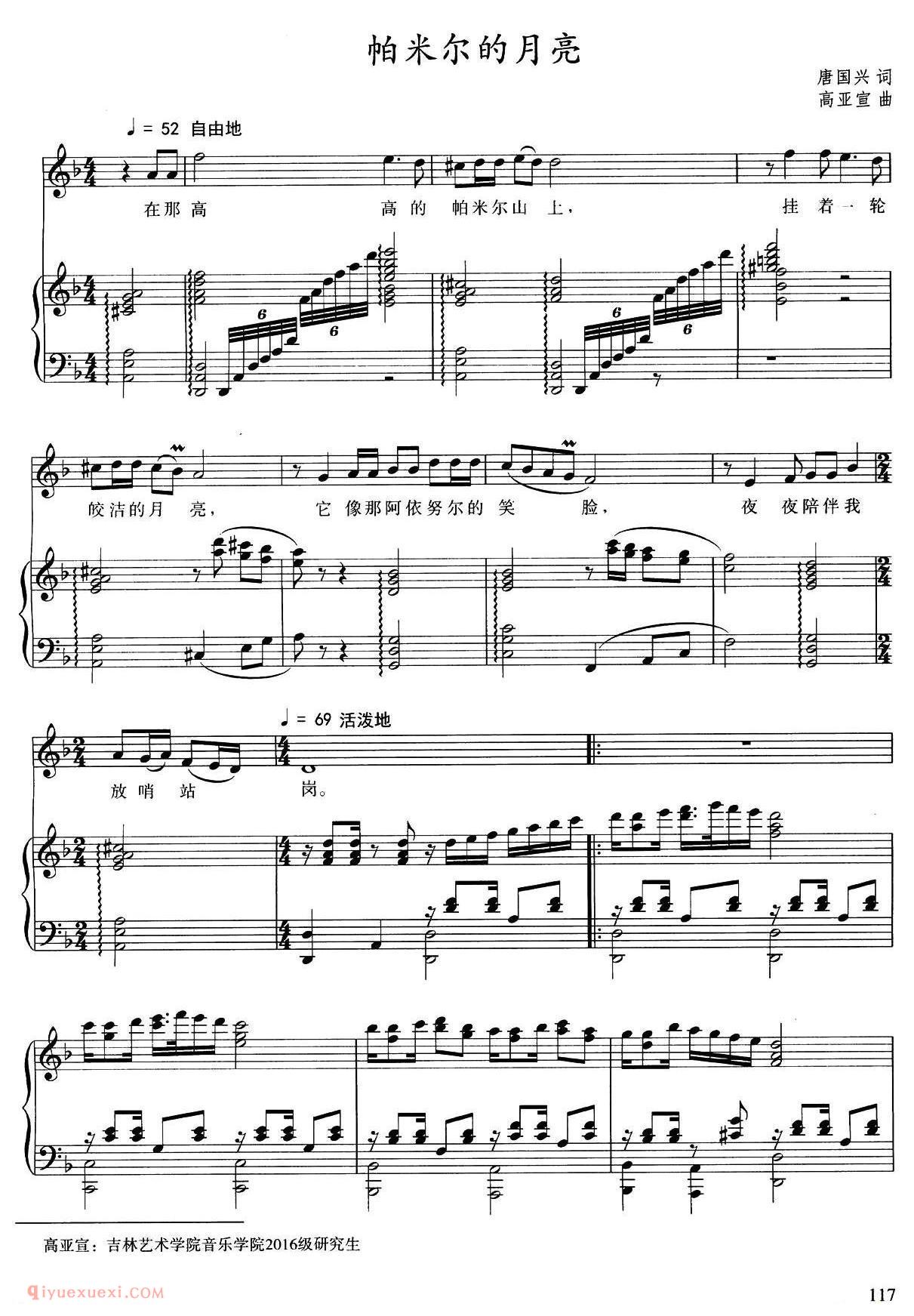 美声歌曲谱《帕米尔的月亮/唐国兴词 高亚宣曲》