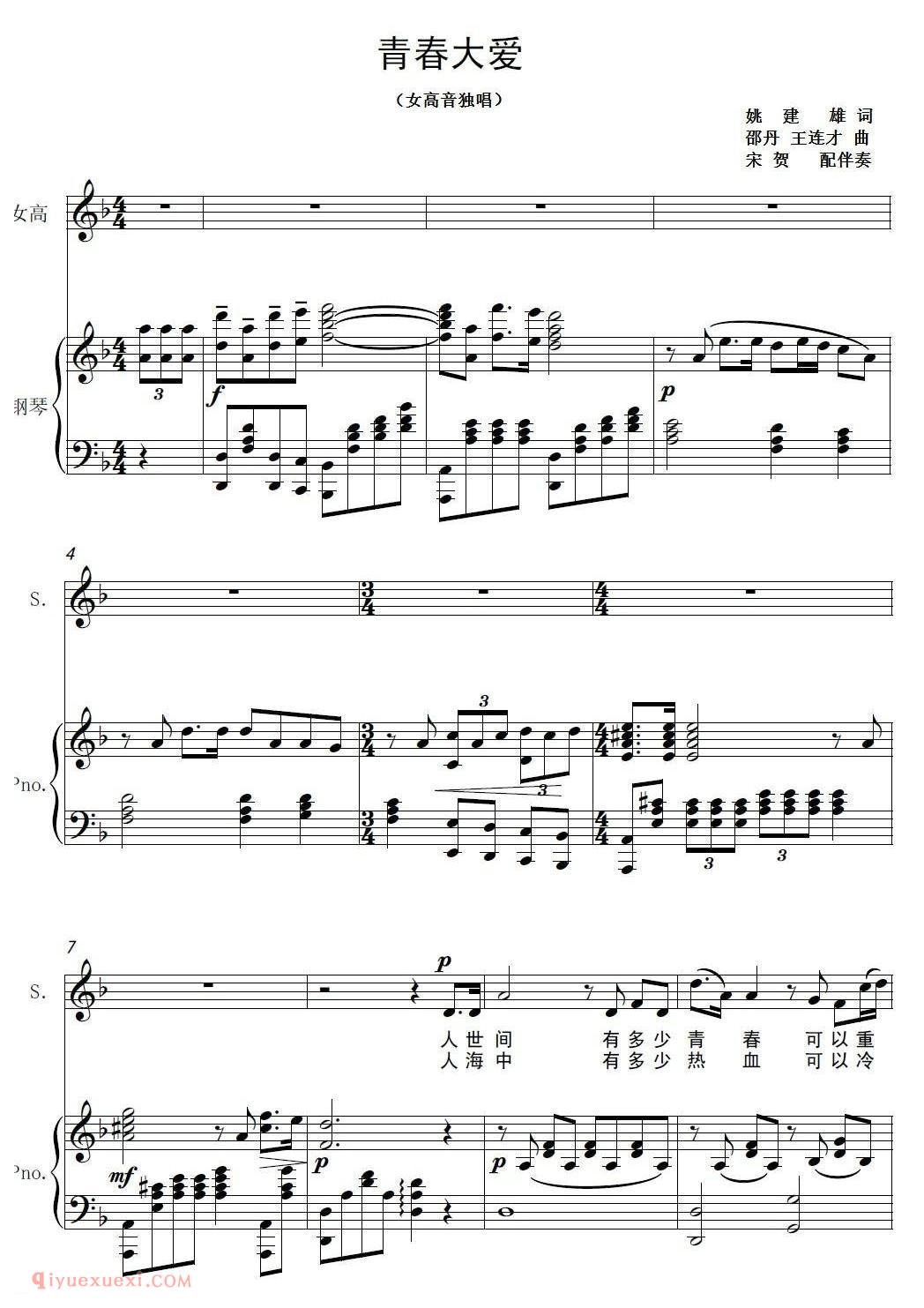 美声歌曲谱《青春大爱/姚建熊词 邵丹 王连才曲》
