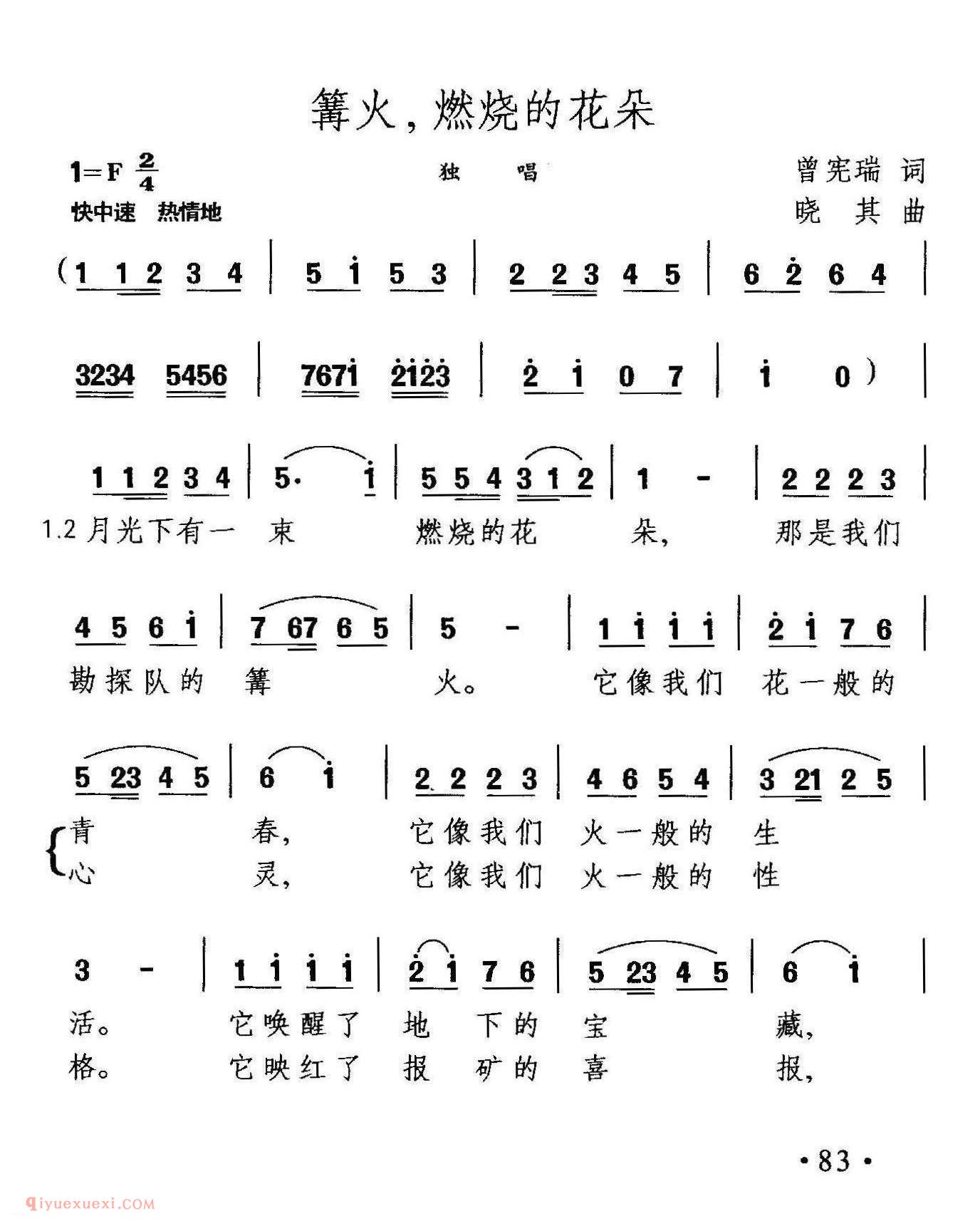 美声歌曲简谱《篝火，燃烧的花朵/曾宪瑞词 晓其曲》