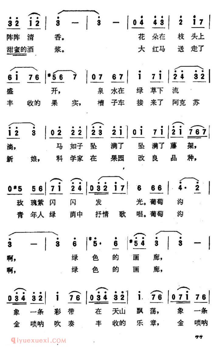 美声歌曲简谱《葡萄沟啊!绿色的画廊》