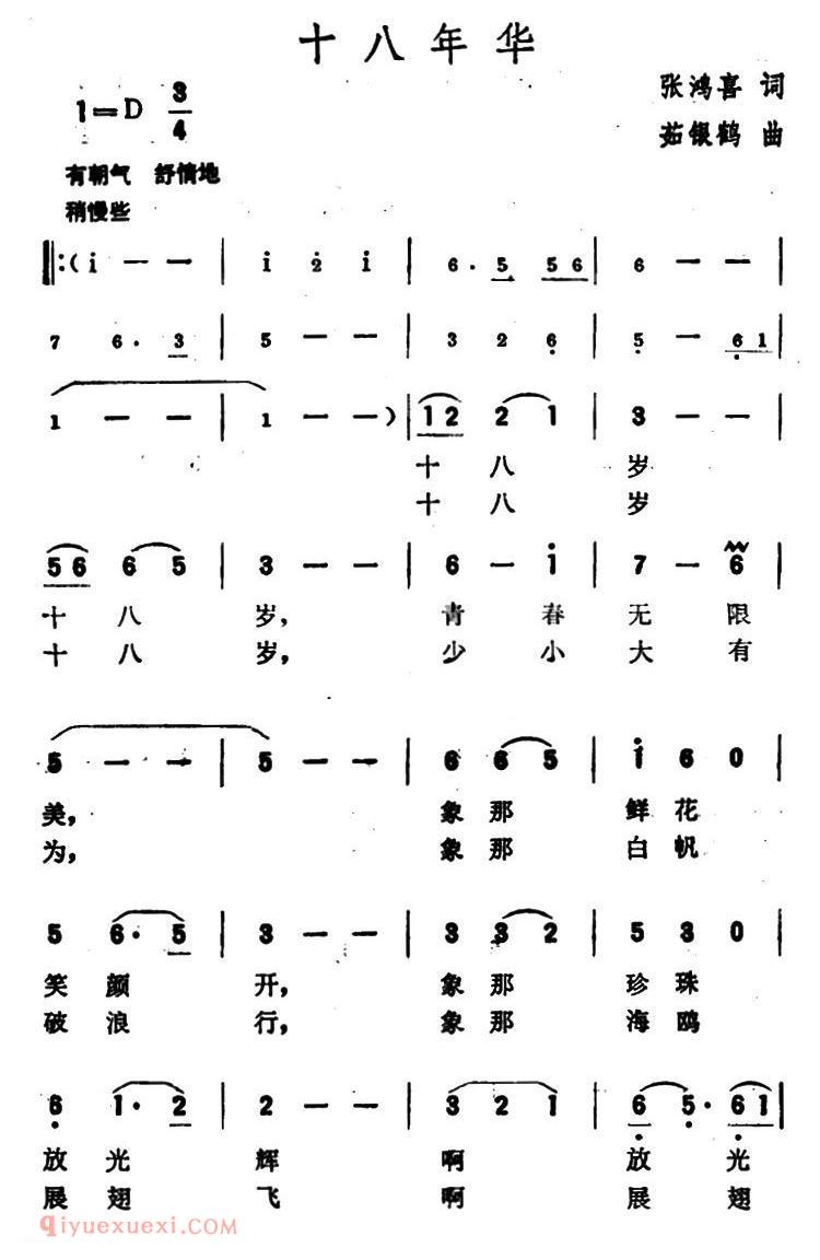 美声歌曲简谱《十八年华》