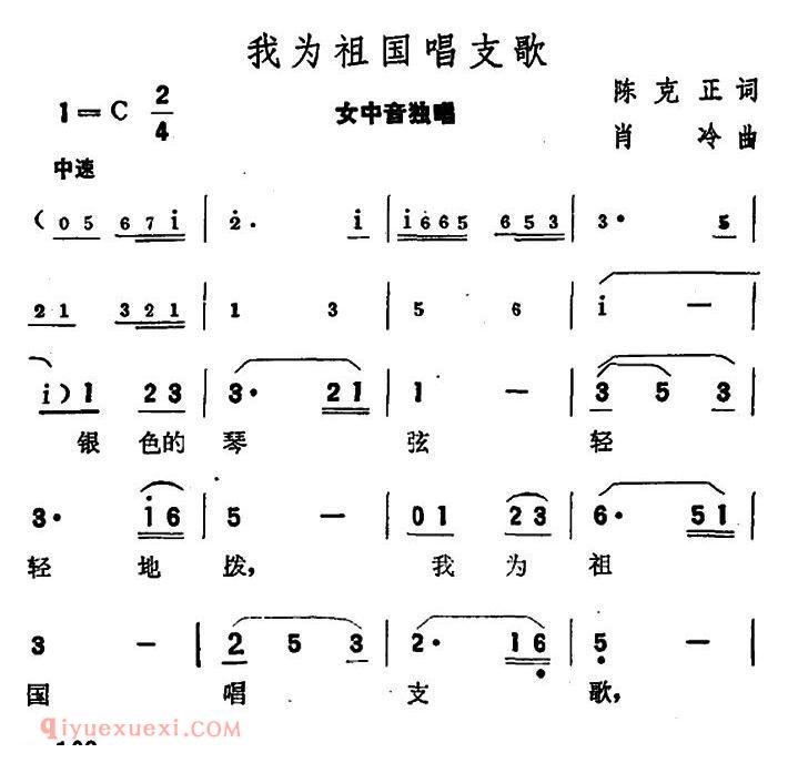 美声歌曲谱《我为祖国唱支歌/陈克正词 肖冷曲》
