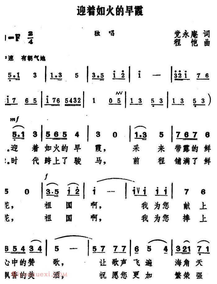美声歌曲谱《迎着如火的早霞》