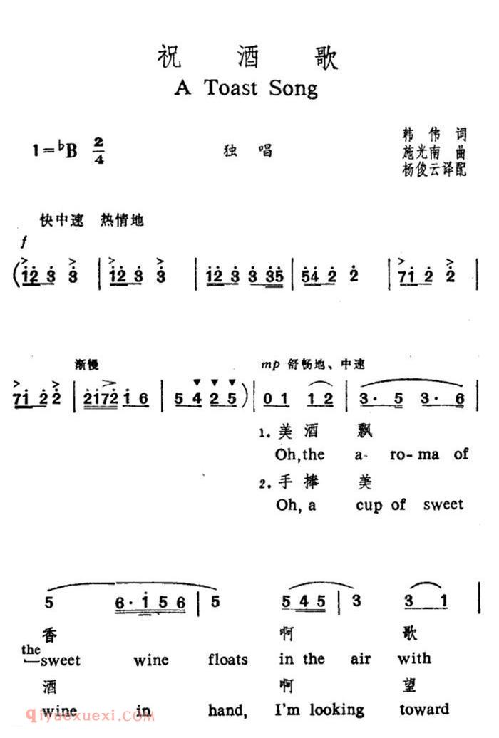 美声歌曲谱《祝酒歌/韩伟词 施光南曲》