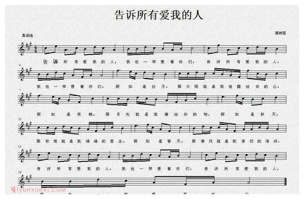 美声歌曲谱《告诉所有爱我的人/佚名词 渠娇丽曲》