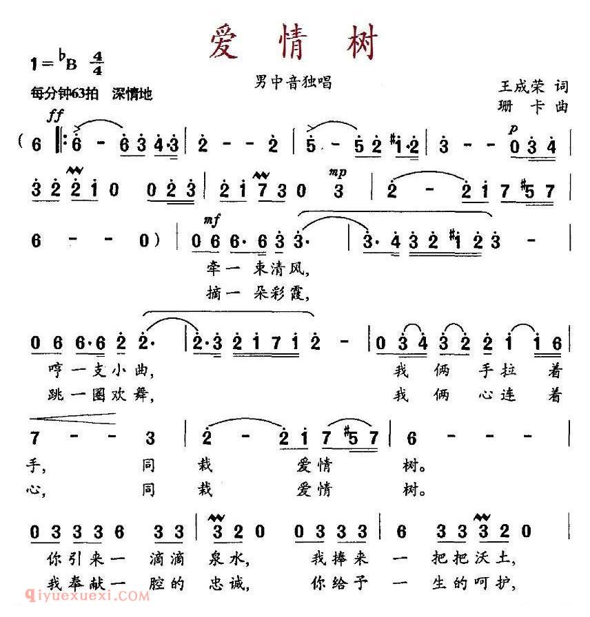 美声歌曲谱《爱情树/王成荣词 珊卡曲》