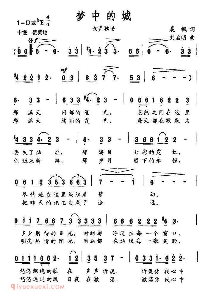 美声歌曲谱《梦中的城/晨枫词 刘启明曲》