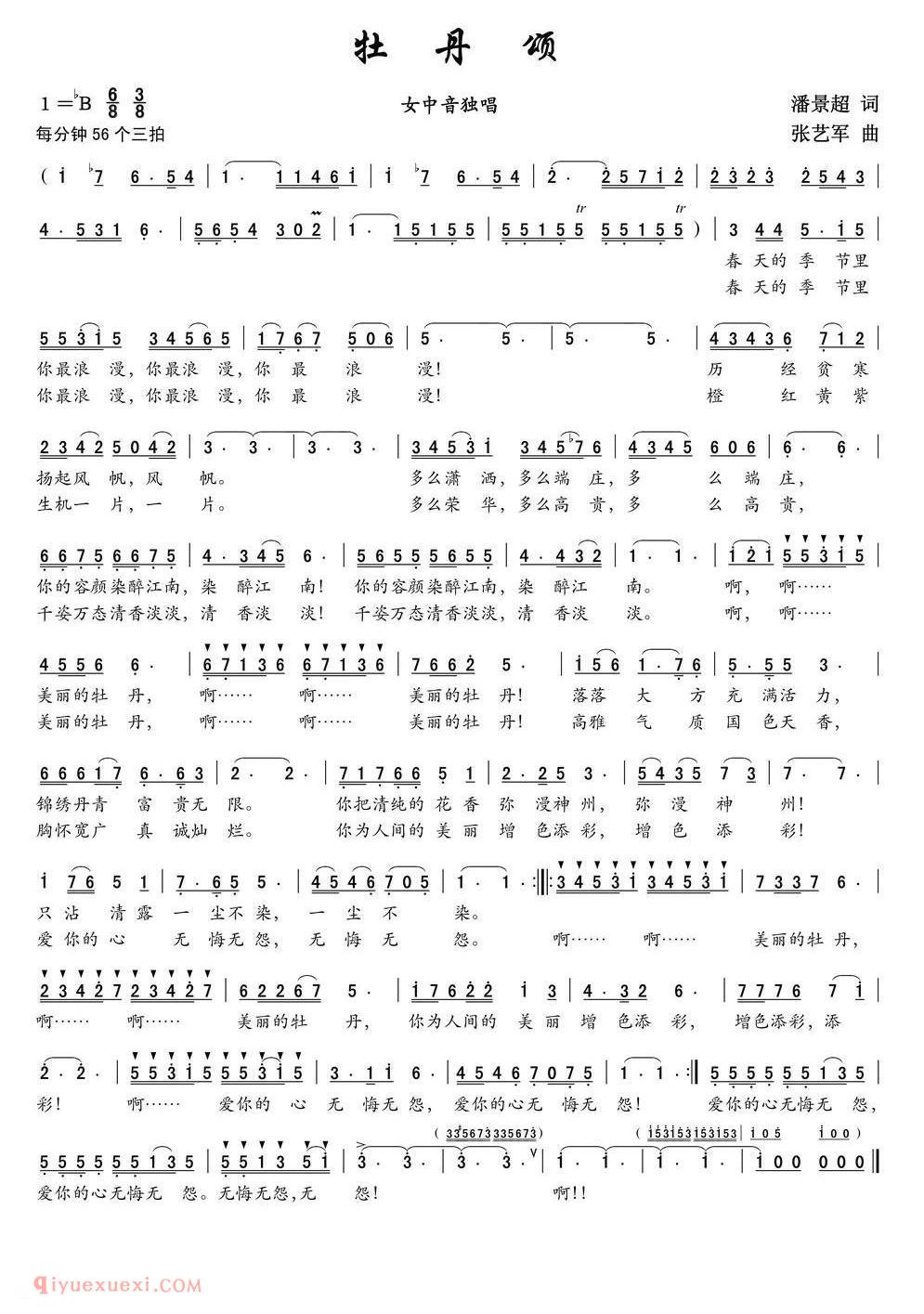 美声歌曲谱《牡丹颂/潘景超词 张艺军曲》