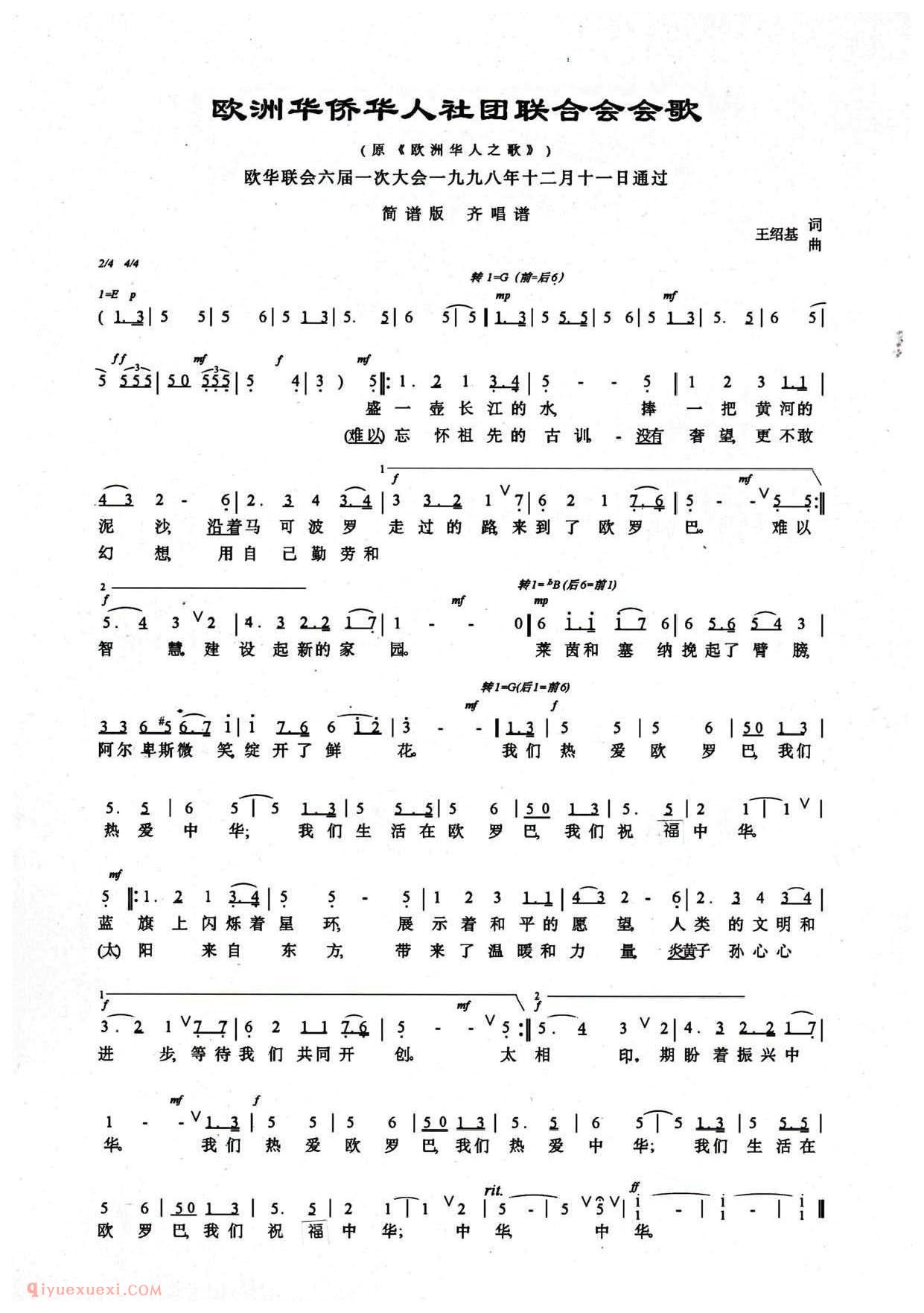 美声歌曲谱《欧洲华侨华人社团联合会会歌/欧洲华人之歌》