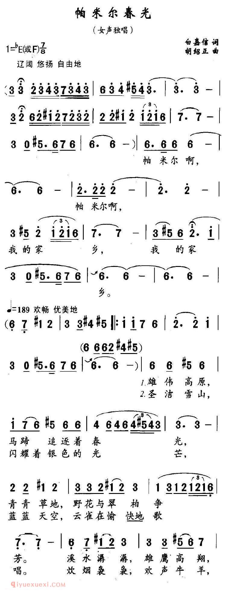 美声歌曲谱《帕米尔春光/白嘉信词 胡绍正曲》