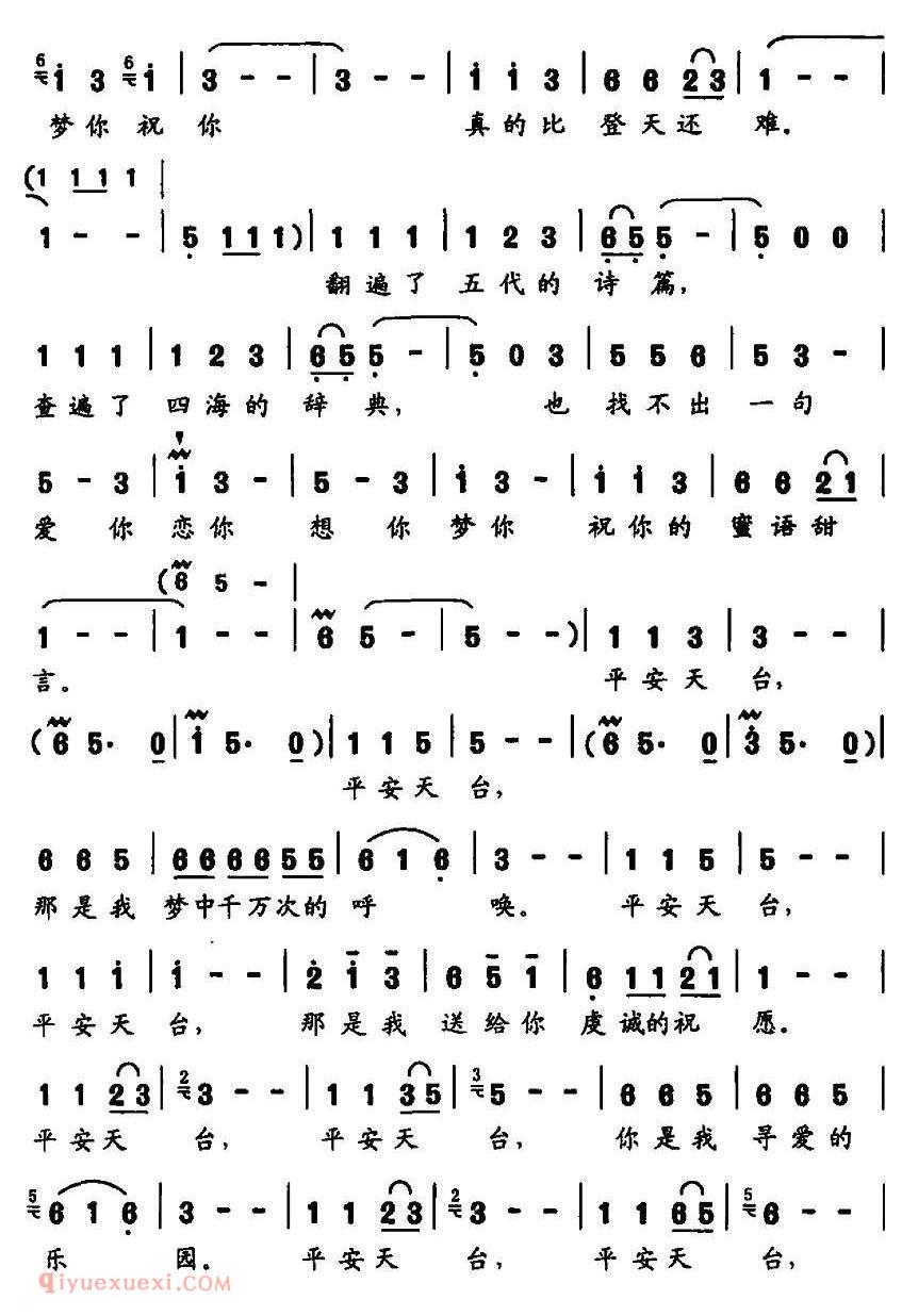 美声歌曲谱《平安天台》