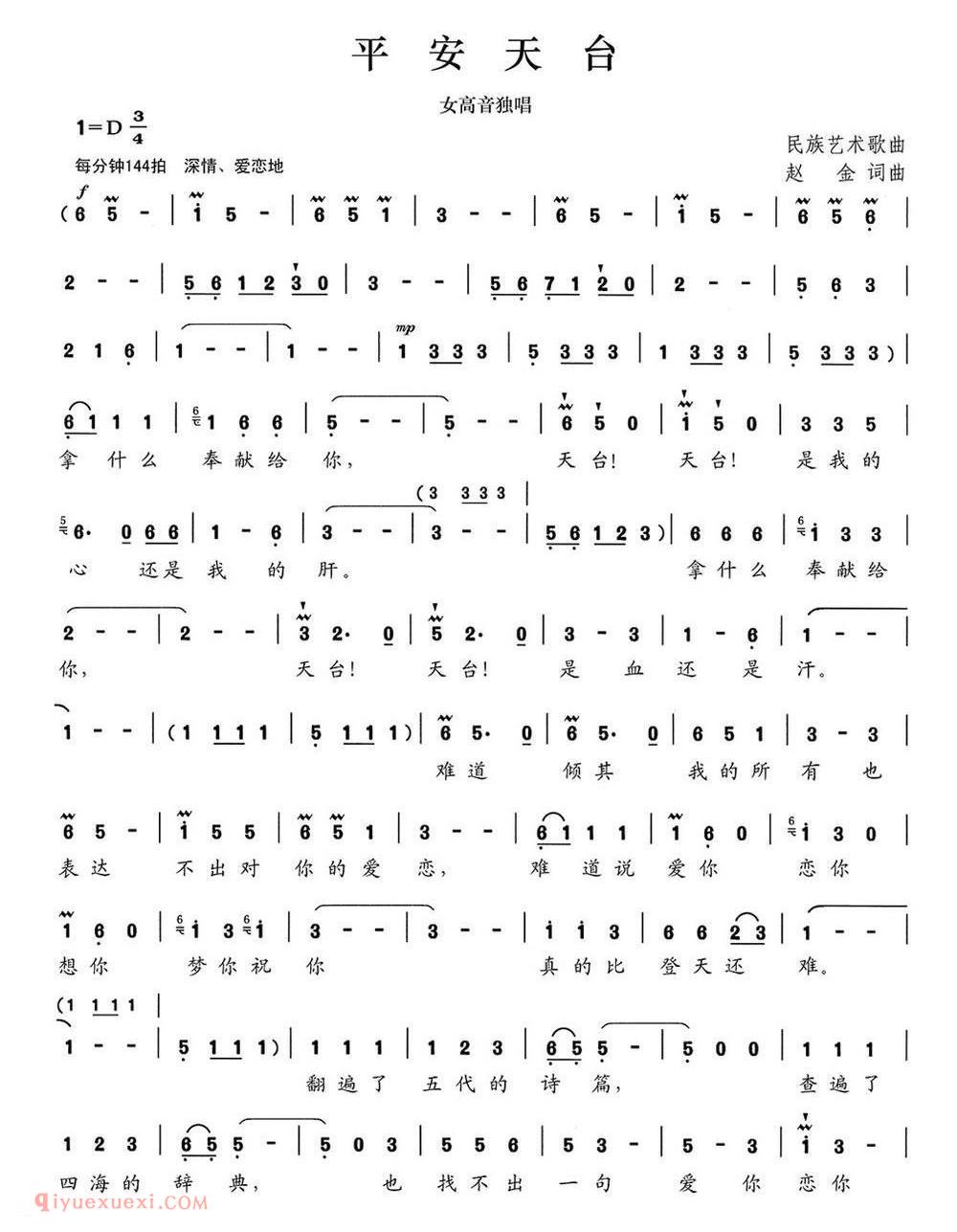 美声歌曲谱《平安天台》