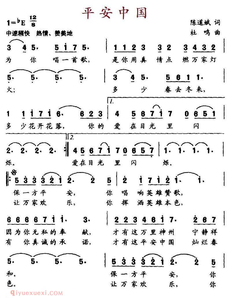 美声歌曲谱《平安中国/陈道斌词 杜鸣曲》