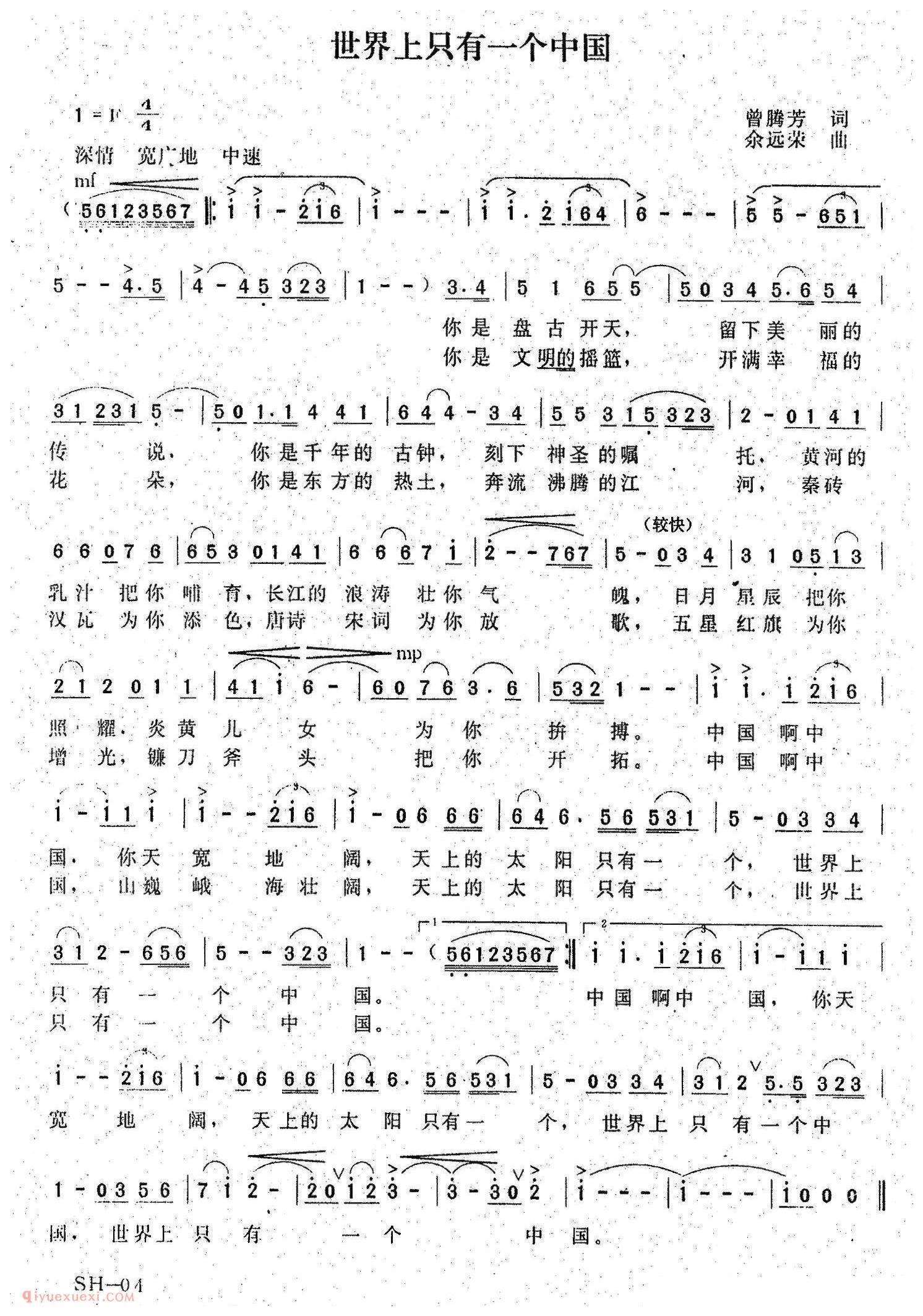 美声歌曲谱《世界上只有一个中国/曾腾芳词 余远荣曲》