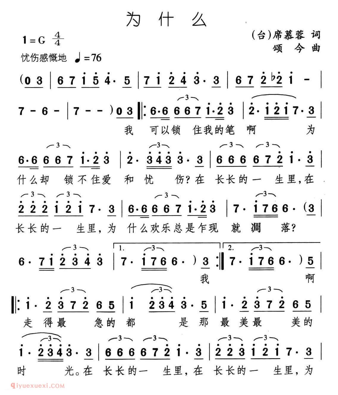 美声歌曲谱《为什么/席慕蓉词 颂今曲》