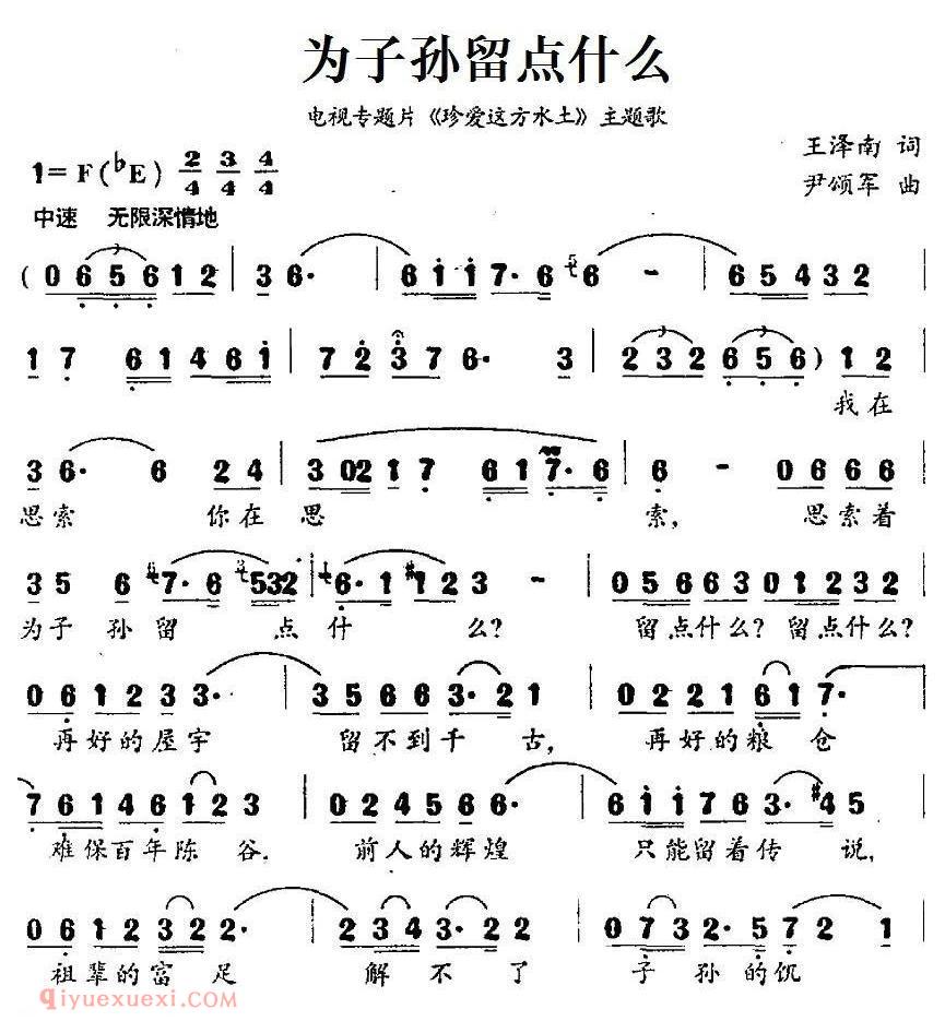 美声歌曲谱《为子孙留点什么/电视专题片/珍爱这方水土/主题歌》