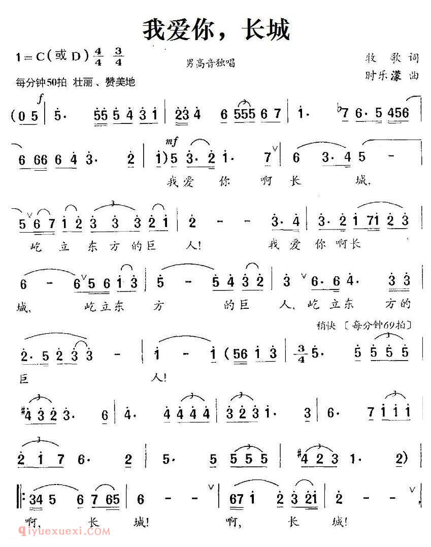 美声歌曲谱《我爱你,长城》