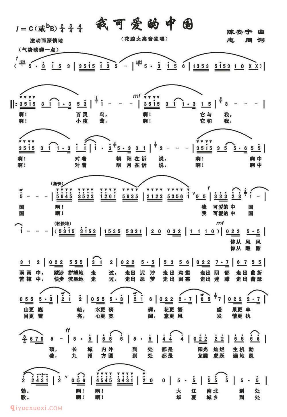 美声歌曲谱《我可爱的中国/志同词 陈安宁曲》