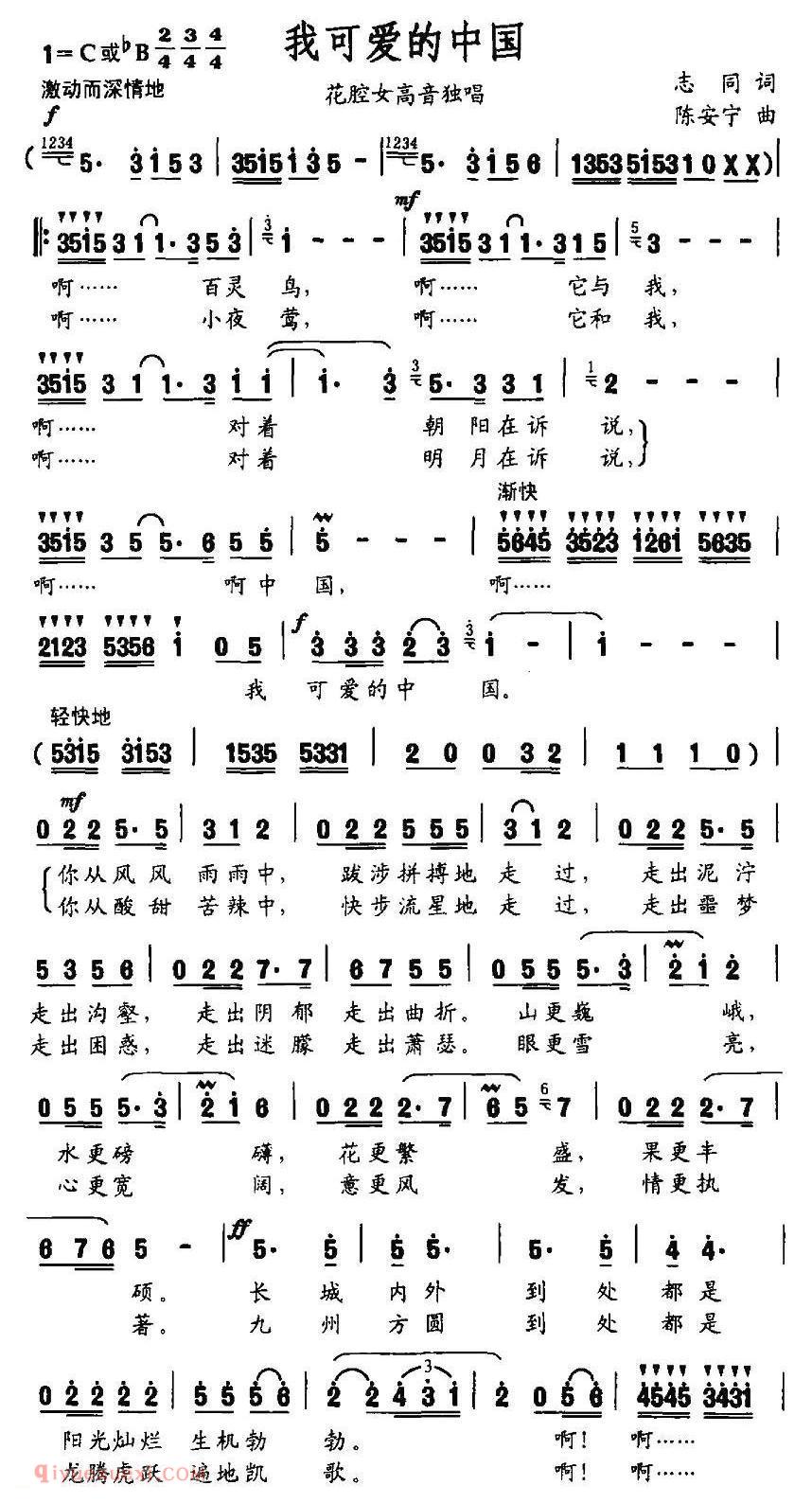 美声歌曲谱《我可爱的中国/志同词 陈安宁曲》