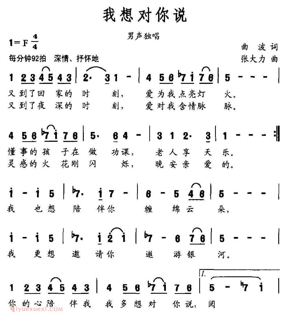 美声歌曲谱《我想对你说/曲波词 张大力曲》