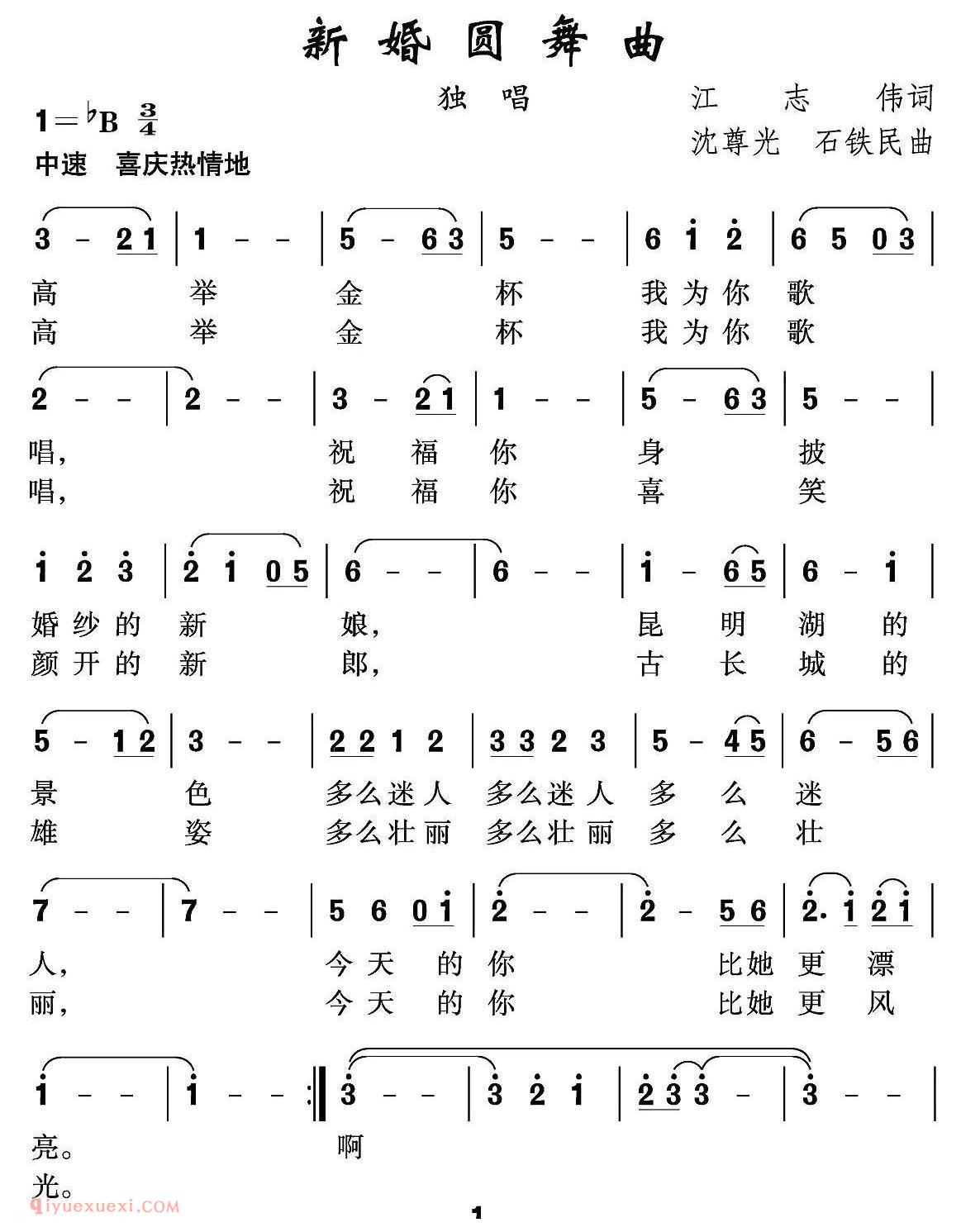 美声歌曲谱《新婚圆舞曲/江志伟词 沈尊光 石铁民曲》
