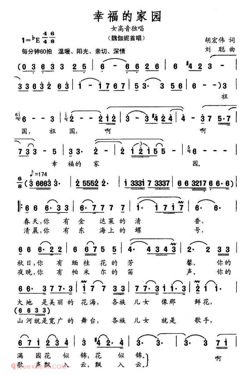 美声歌曲谱《幸福的家园/胡宏伟词 刘聪曲》