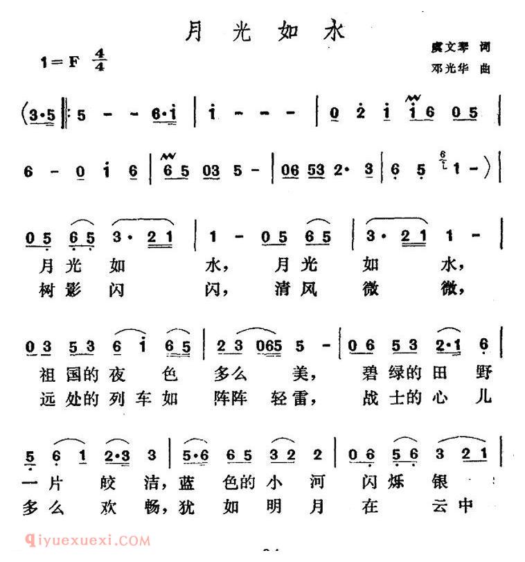 美声歌曲谱《月光如水/虞文琴词 邓光华曲》