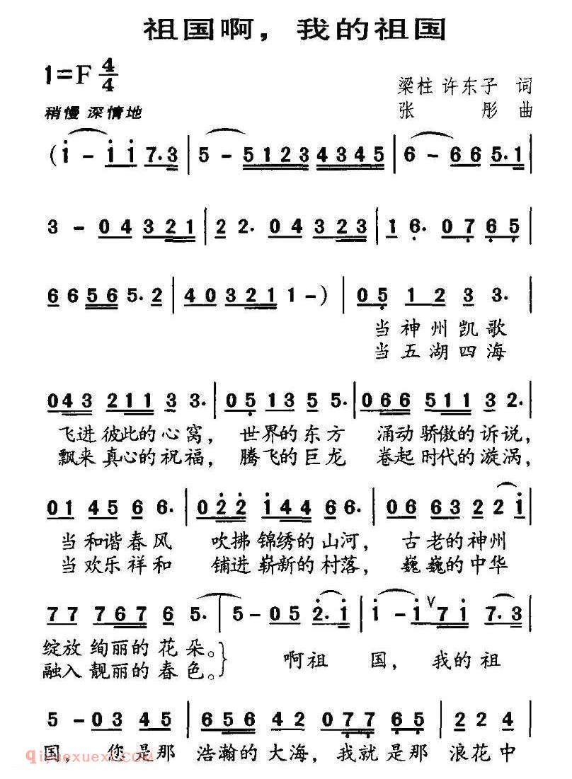 美声歌曲谱《祖国啊，我的祖国/梁柱词 张彤曲》