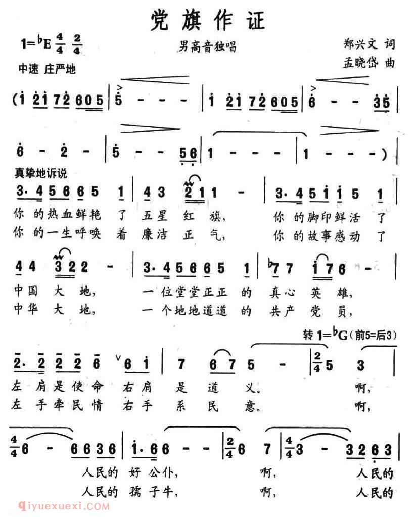美声歌曲谱《党旗作证》