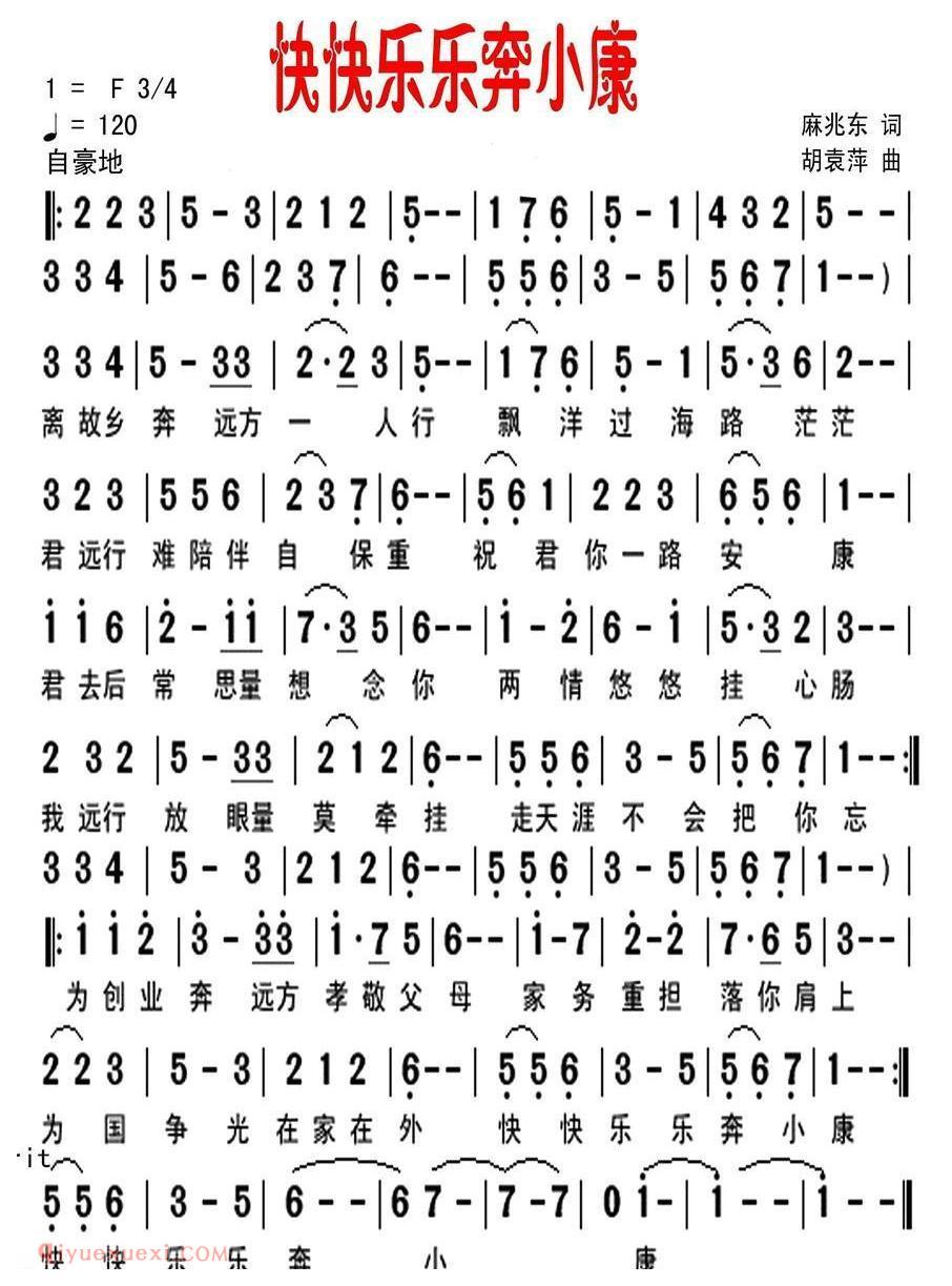 美声歌曲谱《快快乐乐奔小康/麻兆东词 胡袁萍曲》