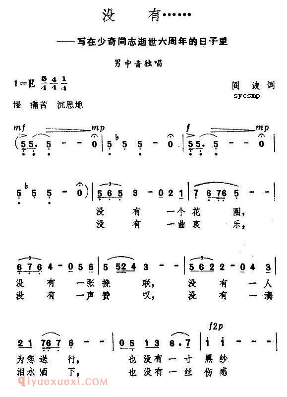 美声歌曲谱《没有……/写在刘少奇同志逝世六周年的日子里》
